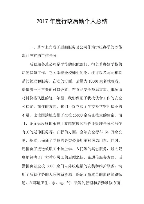 2017年度行政后勤个人总结