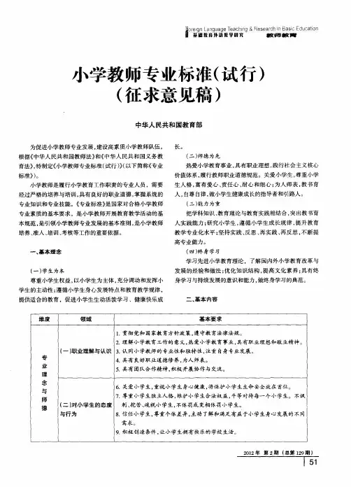 小学教师专业标准(试行)(征求意见稿)