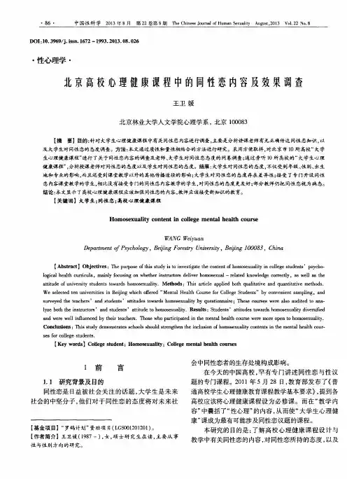 北京高校心理健康课程中的同性恋内容及效果调查