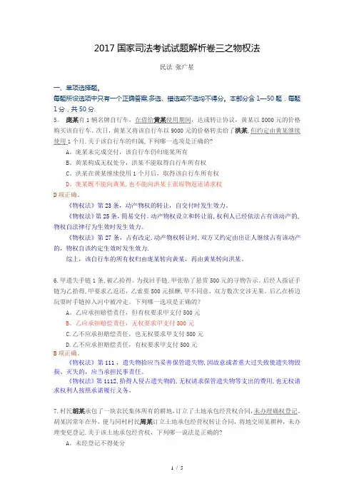 2017国家司法考试试题解析卷三之物权法