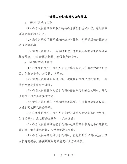 干燥箱安全技术操作规程范本