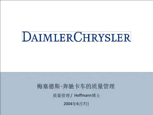 奔驰卡车质量管理