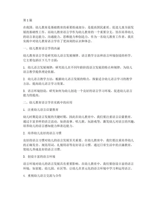 幼儿教育语言学心得体会(3篇)