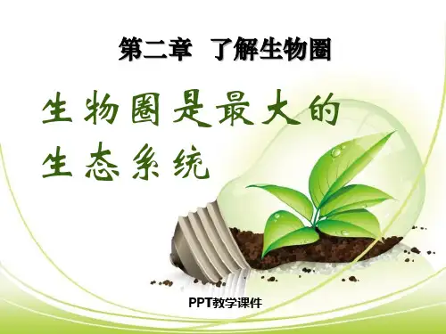七年级上册第一单元第二章第三节生物圈是最大的生态系统精品课件