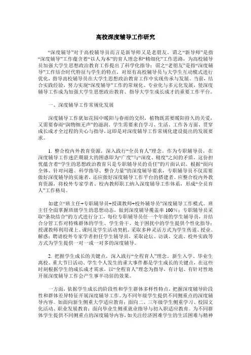 高校深度辅导工作研究
