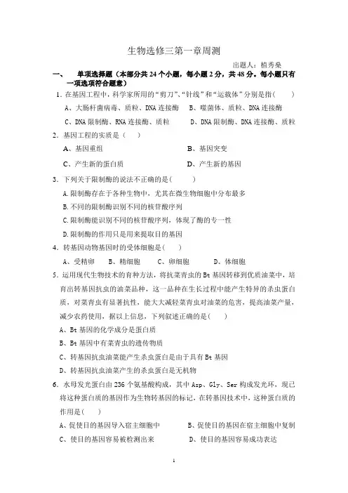 高中生物选修三专题一基因工程测试题和答案