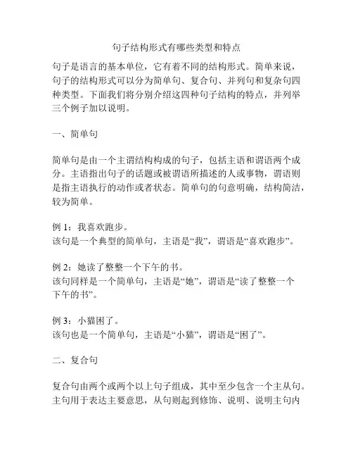 句子结构形式有哪些类型和特点