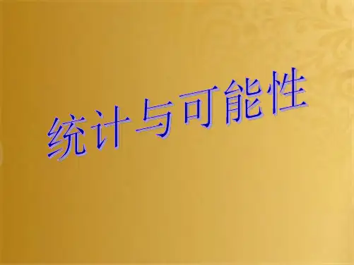五年级数学上册 第四单元 可能性课件1 冀教版(共10张PPT)