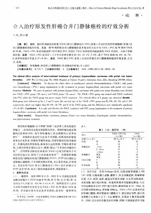 介入治疗原发性肝癌合并门静脉癌栓的疗效分析