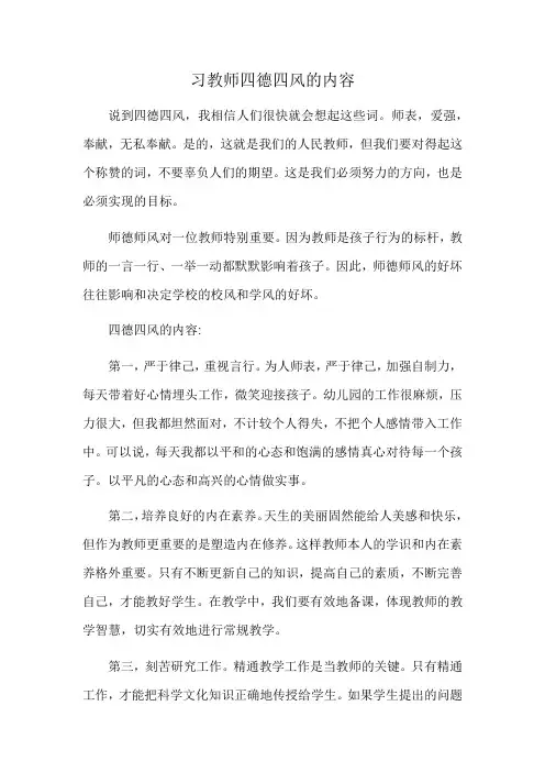 习教师四德四风的内容