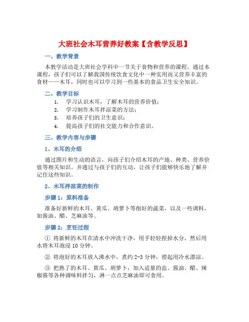 大班社会木耳营养好教案【含教学反思】
