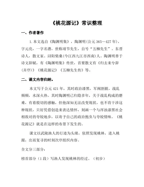2021部编版八年级语文下册文言文知识点《桃花源记》
