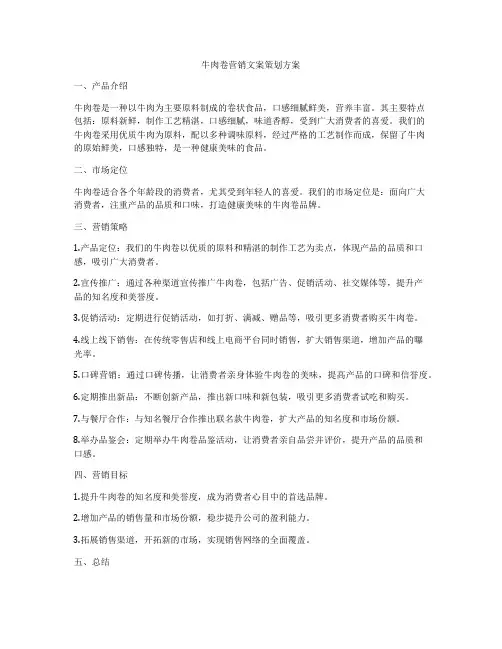 牛肉卷营销文案策划方案