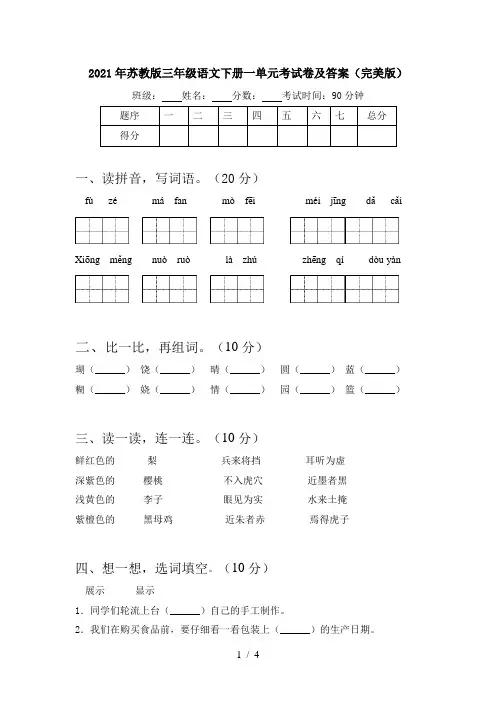 2021年苏教版三年级语文下册一单元考试卷及答案(完美版)