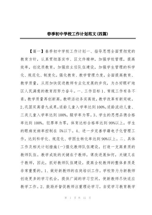 春季初中学校工作计划范文(四篇)