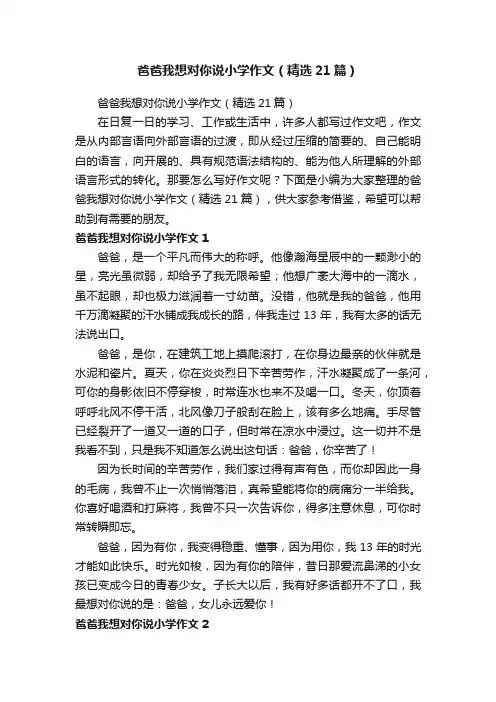 爸爸我想对你说小学作文（精选21篇）