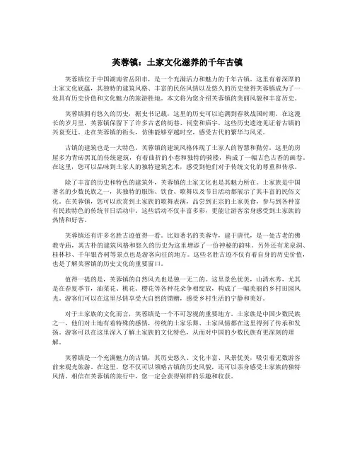 芙蓉镇：土家文化滋养的千年古镇