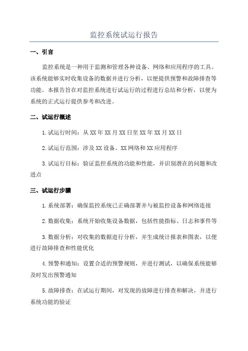 监控系统试运行报告