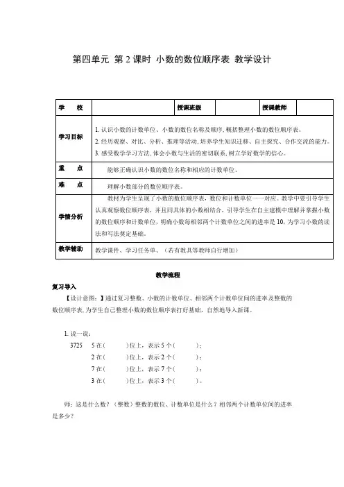 第四单元_  第2课时 小数的数位顺序表  (教学设计)四年级数学下册人教版