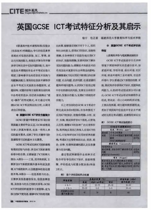 英国GCSE ICT考试特征分析及其启示