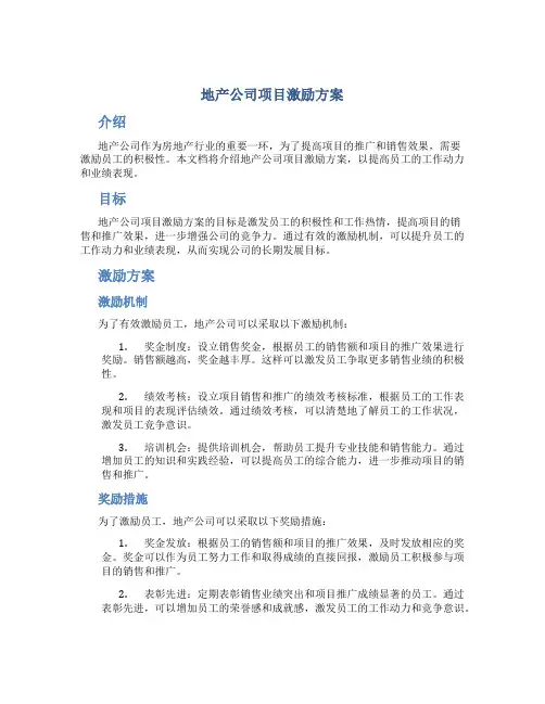 地产公司项目激励方案