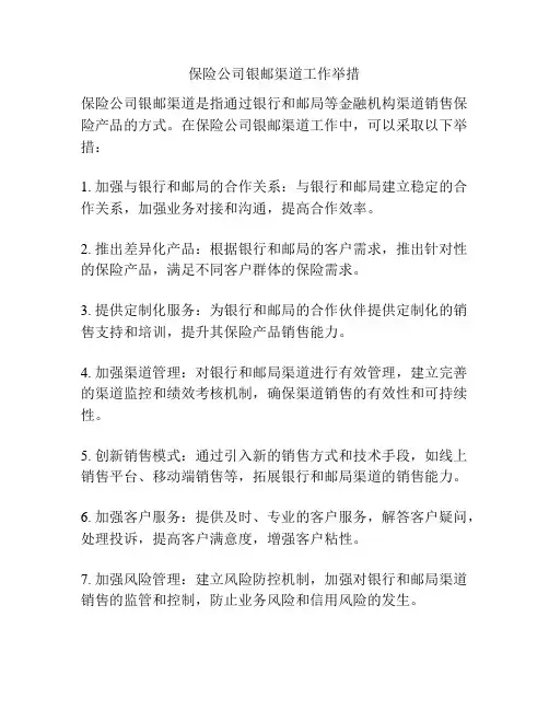 保险公司银邮渠道工作举措