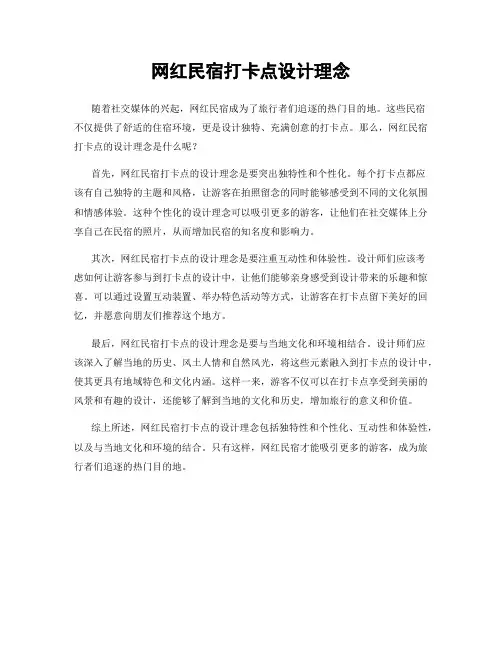 网红民宿打卡点设计理念
