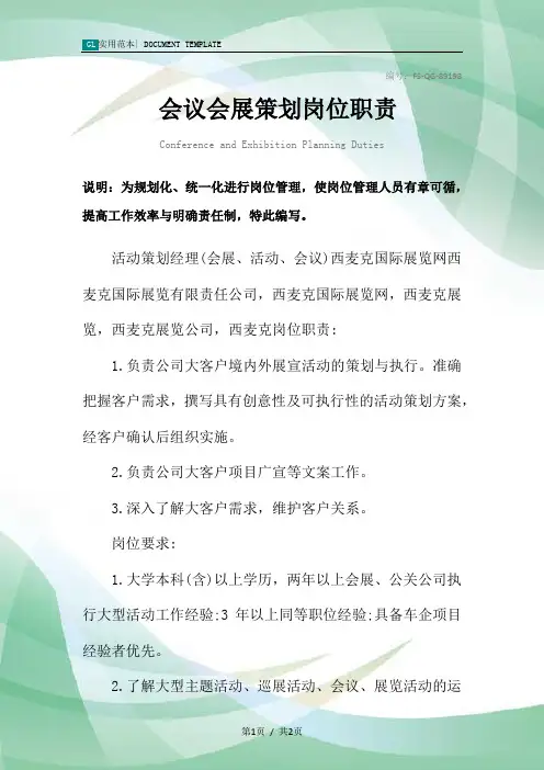 会议会展策划岗位职责范本