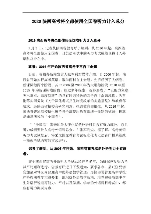 2020陕西高考将全部使用全国卷听力计入总分