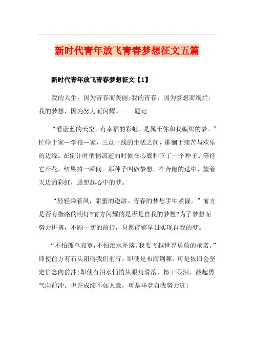 新时代青年放飞青春梦想征文五篇