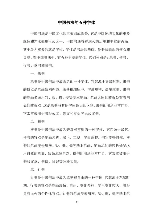 中国书法的五种字体