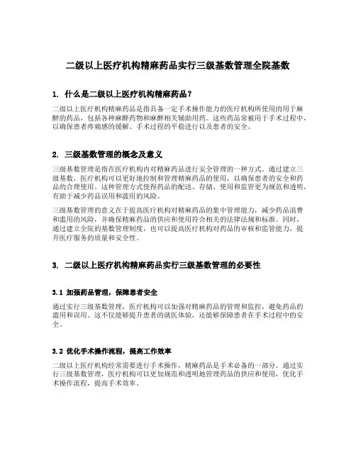 二级以上医疗机构精麻药品实行三级基数管理全院基数