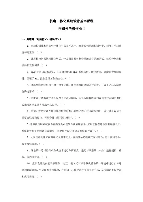 2021年机电一体化系统设计基础课程形考作业