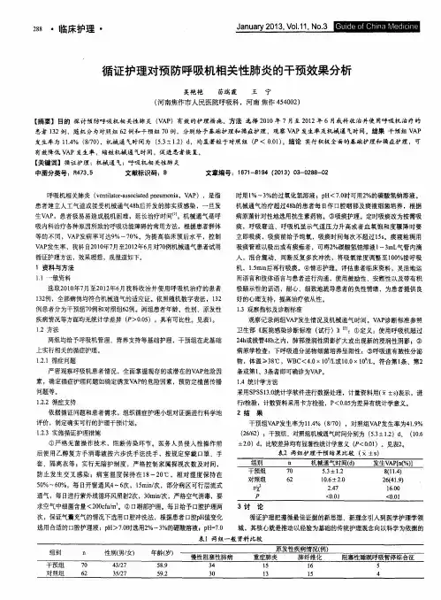 循证护理对预防呼吸机相关性肺炎的干预效果分析