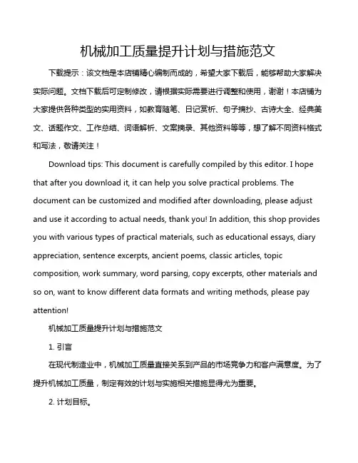 机械加工质量提升计划与措施范文