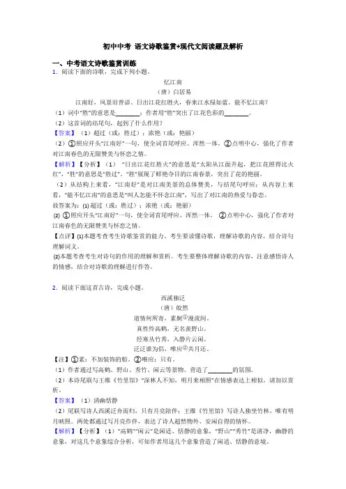 初中中考 语文诗歌鉴赏+现代文阅读题及解析