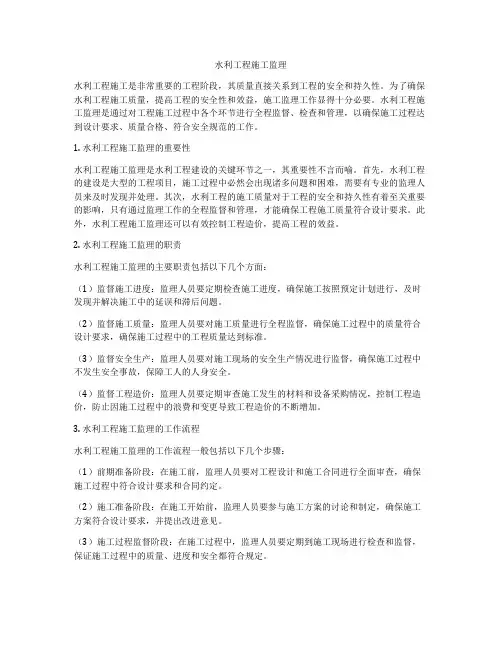 水利工程施工监理