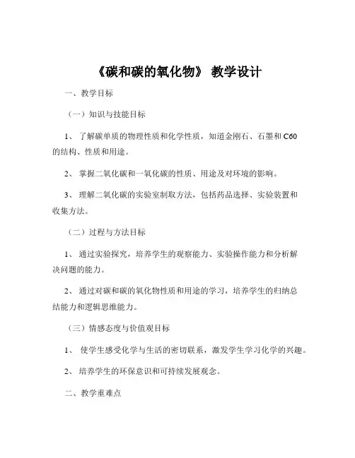 《碳和碳的氧化物》 教学设计