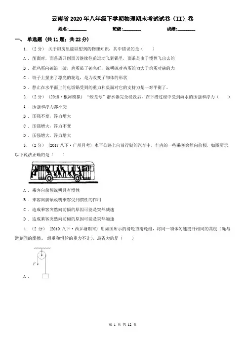 云南省2020年八年级下学期物理期末考试试卷(II)卷