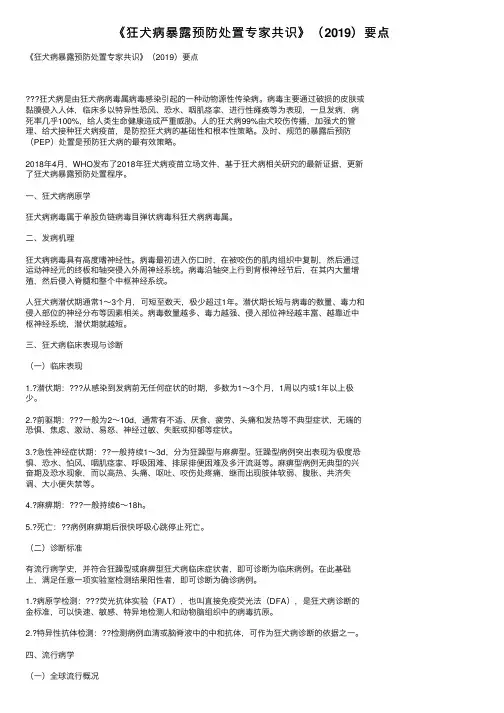 《狂犬病暴露预防处置专家共识》（2019）要点