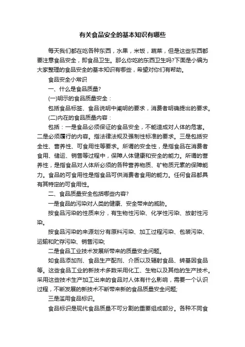 有关食品安全的基本知识有哪些