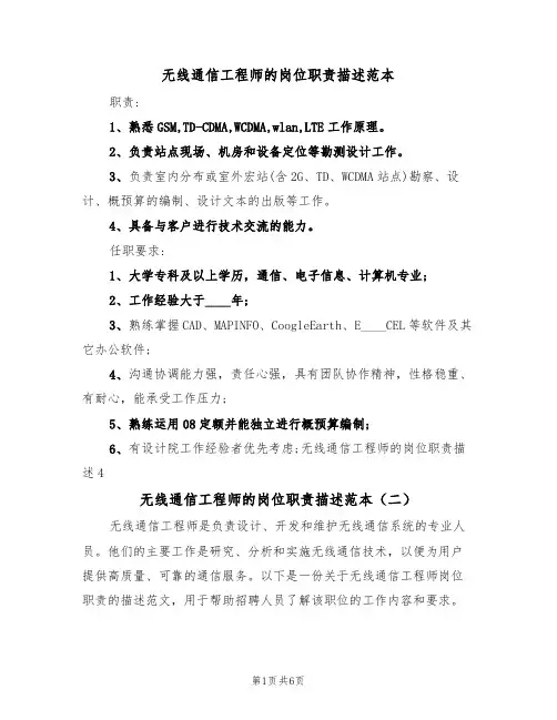 无线通信工程师的岗位职责描述范本(四篇)