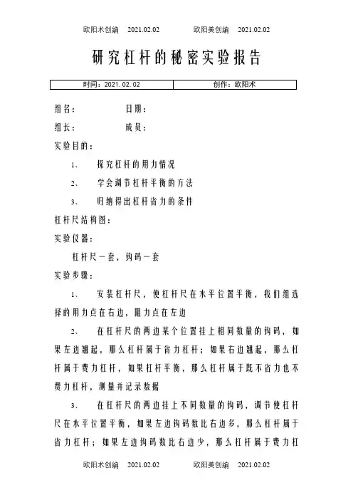 研究杠杆的秘密实验报告之欧阳术创编
