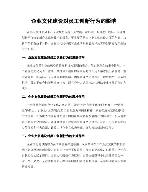 企业文化建设对员工创新行为的影响
