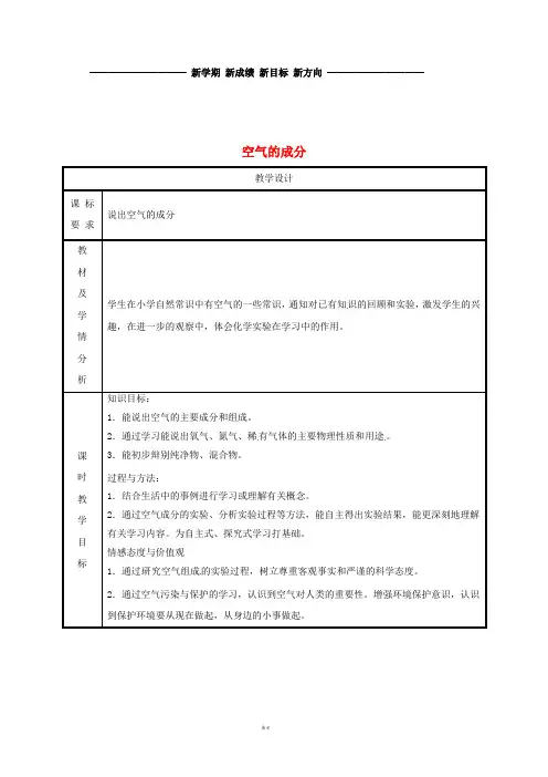 九年级化学上册 第2章 空气、物质的构成 2.1 空气的成分(第1课时)教案 (新版)粤教版