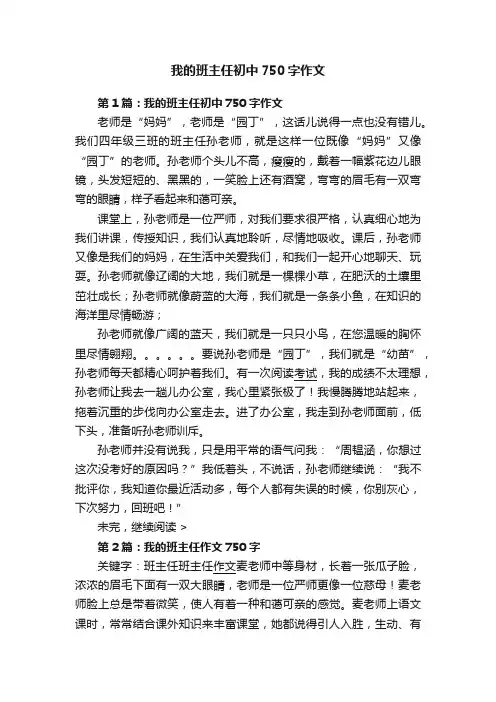 我的班主任初中750字作文