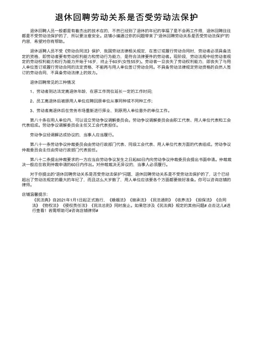 退休回聘劳动关系是否受劳动法保护