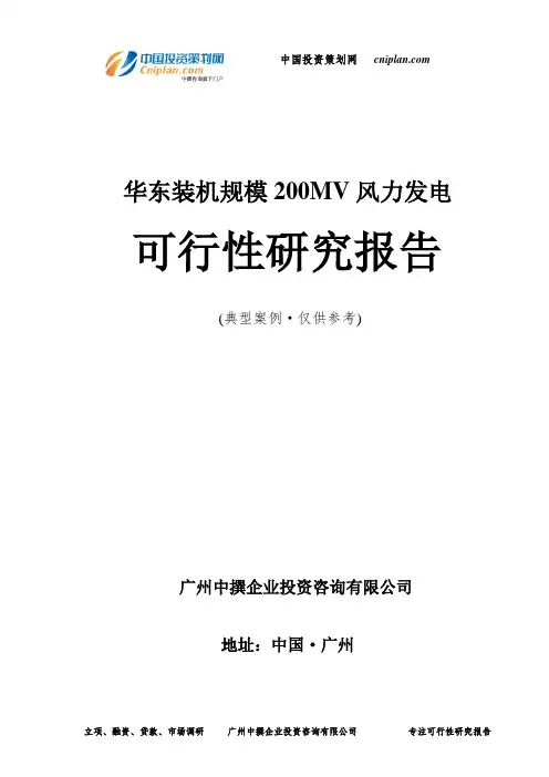 华东装机规模200MV风力发电可行性研究报告-广州中撰咨询