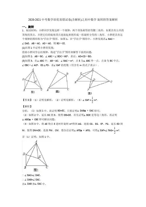 2020-2021中考数学培优易错试卷(含解析)之初中数学 旋转附答案解析
