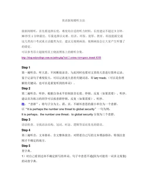 英语新闻精听方法